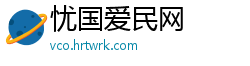 忧国爱民网